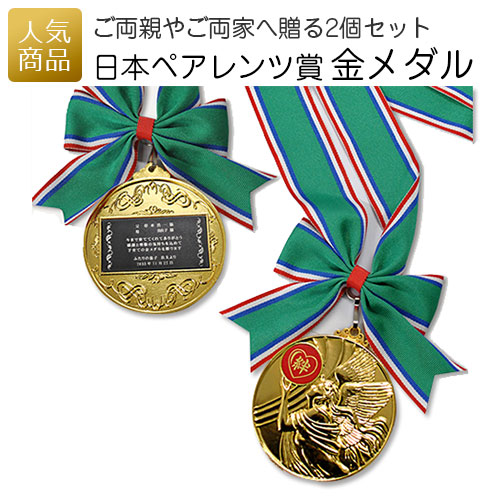 本物品質の 彫刻 おもしろい イベント 景品 企業 会社 子供会 祖父母 名入れ 記念品 披露宴 結婚式 メッセージ お名前入り 名入れ彫刻 両親 プレゼント 4個セット 両親贈呈ギフト 金メダル 555円offクーポンあり 日本ペアレンツ賞 その他