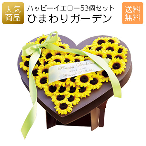 結婚式 プチギフト ウェルカムボード｜ひまわりガーデン 53個セット｜二次会 徳用 業務用 販促品 記念品 個包装 お配り用 子供会 会社 企業 景品 イベント 退職 引越し お礼 感謝 ギフト
