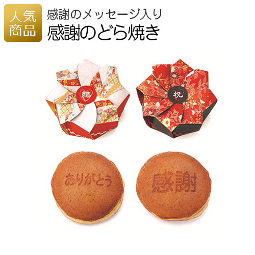 感謝のどら焼き|結婚式 2次会 徳用 業務用 販促品 記念品 個包装 お配り用 子供会 会社 企業 景品 イベント 退職 引越し お礼 感謝 ギフト
