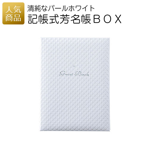 記帳式芳名帳box パールホワイト 結婚式 2次会 徳用 業務用 販促品 記念品 個包装 お配り用 子供会 会社 企業 景品 イベント 退職 引越し お礼 感謝 ギフト 激安 激安特価 送料無料