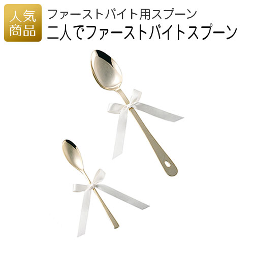 楽天市場 ポイント10倍中 二人でファーストバイトスプーン 結婚式 2次会 徳用 業務用 販促品 記念品 個包装 お配り用 子供会 会社 企業 景品 イベント 退職 引越し お礼 感謝 ギフト ｐ ｂｏｘ ピーボックス