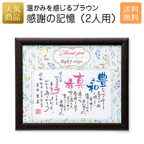 記念品 名入れ｜感謝の記憶（2人用） ブラウン｜結婚式 2次会 徳用 業務用 販促品 記念品 個包装 お配り用 子供会 会社 企業 景品 イベント 退職 引越し お礼 感謝 ギフト