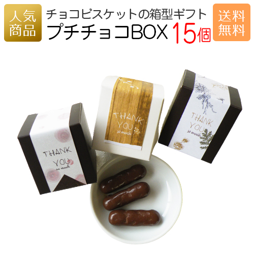 退職 お菓子 送料無料 プチチョコbox15個セット スイーツ ギフト プチギフト プレゼント かわいい 個包装 チョコレート 小学生 可愛い 卒業 卒園 ありがとう 子ども 幼稚園 入学 中学生