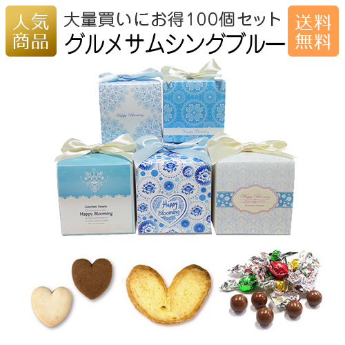 退職 お菓子 プチギフト｜グルメサムシングブルーCC 100個セット｜まとめ買い クッキー お礼 個包装 プレゼント ギフト 女性 発表会 ピアノ お世話になりました かわいい 職場 ばらまき 詰め合わせ