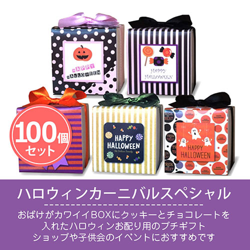 ハロウィン お菓子 ハロウィンカーニバルspecial100個セット プレゼント 個包装 業務用 販促 配る 子供会 プチギフト 仮装 クッキー チョコ まとめ買い カーニバルスペシャル 送料無料 Mavipconstrutora Com Br