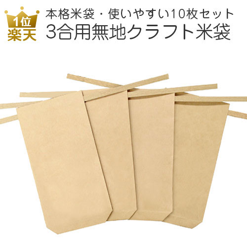 【5％OFF】 楽天市場】米袋 小さいサイズ｜2合用クラフト米袋 10枚セット 米・雑穀・粉類