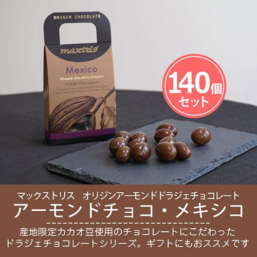 オリジンアーモンドドラジェチョコレート イタリア製 アーモンドチョコ マックストリス おしゃれ 140個セット ギフト ミルク アーモンドチョコ メキシコ まとめ買い おしゃれ まとめ買い 楽天スーパーsaleポイントアップ お配り用 ｐ ｂｏｘ ピーボックス