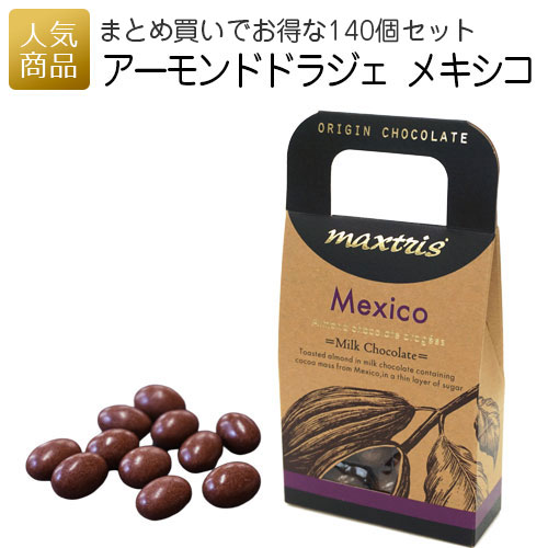 オリジンアーモンドドラジェチョコレート イタリア製 アーモンドチョコ マックストリス おしゃれ 140個セット ギフト ミルク アーモンドチョコ メキシコ まとめ買い おしゃれ まとめ買い 楽天スーパーsaleポイントアップ お配り用 ｐ ｂｏｘ ピーボックス