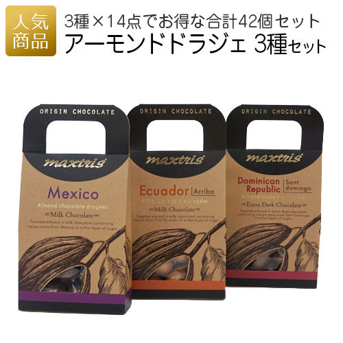 3種42個セット ギフト マックストリス メキシコ エクアドル ドミニカ オリジンアーモンドドラジェチョコレート 販促品 退職 イタリア製 お配り アーモンドチョコ おしゃれ アーモンドチョコ まとめ買い スイーツ 3種42個セット ギフト マックストリス メキシコ エクアドル ドミニカ オリジンアーモンドドラジェチョコレート 販促品 退職 イタリア製 お配り アーモンドチョコ おしゃれ アーモンドチョコ まとめ買い スイーツ