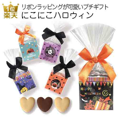 楽天市場 555円offクーポンあり 31個以上で送料無料 25 Off 大口割引あり ハロウィン お菓子 業務用 にこにこハロウィン プレゼント プチギフト 個包装 大量 まとめ買い かわいい おしゃれ 販促 こども 子供 ありがとう クッキー 配る ばらまき コスプレ