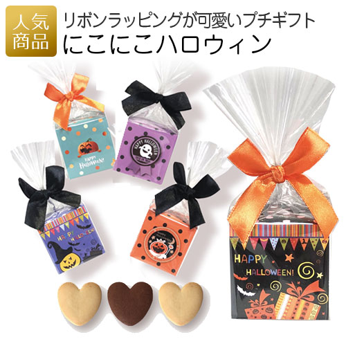 楽天市場 ハロウィン お菓子 にこにこハロウィン 100個セット プレゼント 仮装 プチギフト 個包装 大量 まとめ買い かわいい おしゃれ 販促 こども 子供 配る ばらまき 送料無料 ｐ ｂｏｘ ピーボックス