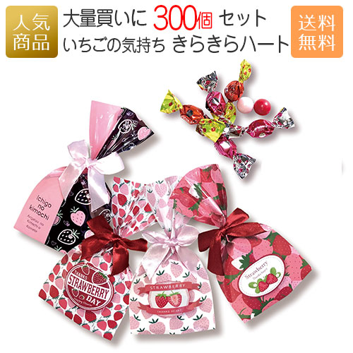 いちご チョコ いちごのきもち チョコレート 可愛い お菓子 プチギフト まとめ買い 配る 大量 会社 きらきらハート かわいい ばらまき プレゼント おしゃれ 職場 ストロベリー 個包装 苺 300個セット 子供 退職