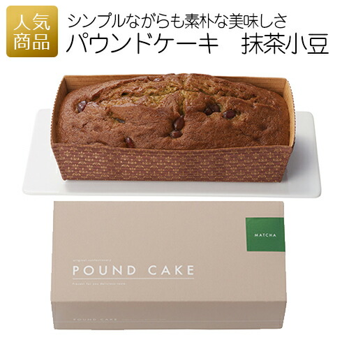 本日限定10 引きクーポンあり 最大p倍 お返し パウンドケーキ スイーツギフト ギフト スイーツ 抹茶小豆 食べ物 内祝い プレゼント 敬老の日 本日限定10 引きクーポンあり 最大p倍 お返し パウンドケーキ スイーツギフト ギフト スイーツ 抹茶小豆 食べ物 内祝い プレゼント 敬老の日