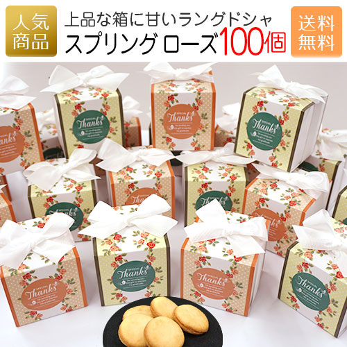 代引不可 春ギフト スプリングローズ 100個セット プチギフト 退職 子供 お菓子 幼稚園 小学校 500円以下 300円以下 先生 ありがとう 結婚式 おしゃれ 大量 スイーツ お礼 お世話になりました ホワイトチョコレート ラングドシャ クッキー ギフト 個包装 代引不可 春ギフト スプリングローズ 100個セット プチギフト 退職 子供 お菓子 幼稚園 小学校 500円以下 300円以下 先生 ありがとう 結婚式 おしゃれ 大量 スイーツ お礼 お世話になりました ホワイトチョコレート ラングドシャ クッキー ギフト 個包装