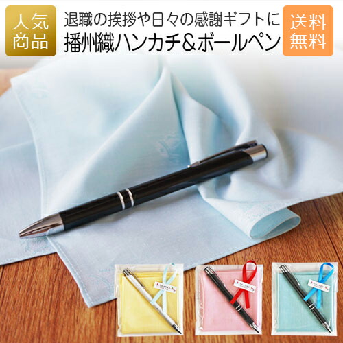 楽天市場 播州織ハンカチ メタルボールペンセット 退職 プチギフト ギフト 転職 異動 産休 職場 配る 実用的 ブランド 可愛い 男性 女性 おしゃれ プレゼント 文房具 あす楽対応商品 ｐ ｂｏｘ ピーボックス