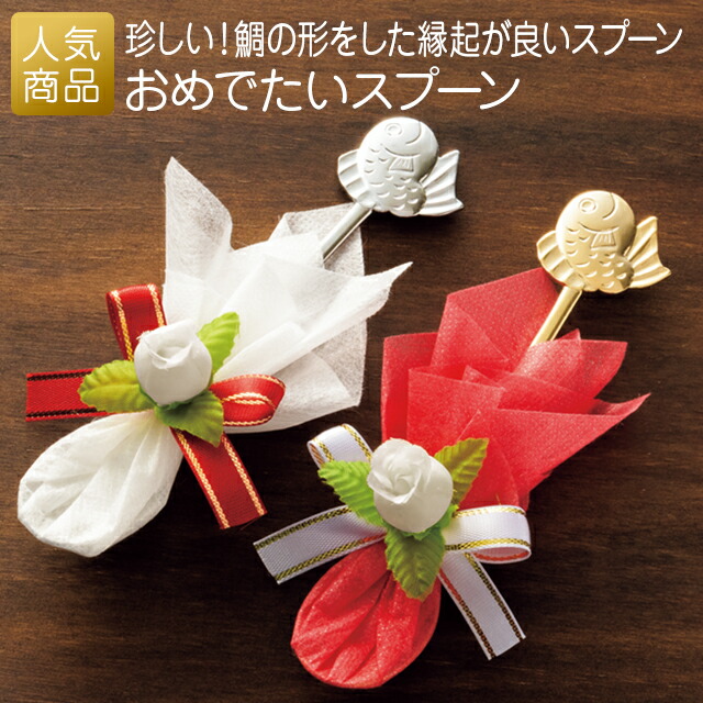 楽天市場】結婚式 お祝い 記念品｜とってもおめでたいスプーン