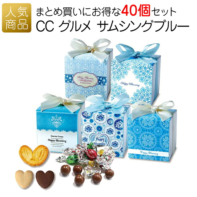 プチギフト お菓子 送料無料｜CC グルメ サムシングブルー 40個セット｜退職 クッキー お礼 個包装 プレゼント ギフト 女性 子供 大量 かわいい 職場 ばらまき 詰め合わせ｜オリジナルギフト P-BOX