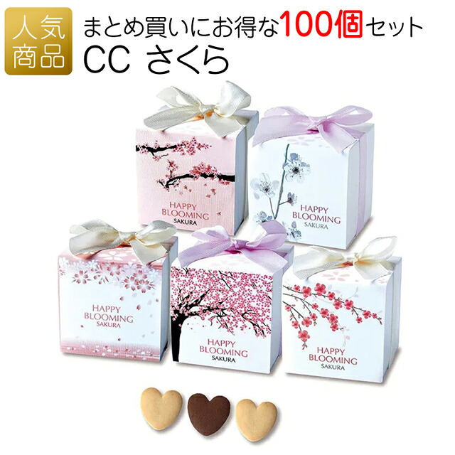 プチギフト 退職 大量|CC さくら 100個セット|ありがとう クッキー お菓子 子供 個包装 ギフト お礼 産休 転勤 おしゃれ かわいい 感謝 配る ばらまき ホワイトデー 卒園 入学 入園 卒業 おめでとう 可愛い|オリジナルギフト P-BOX