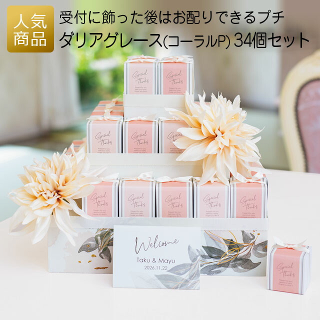 プチギフト ウェルカムギフト ｜ダリアグレース（コーラルP） 34個セット｜ 退職 お礼 お菓子 退職プチギフト 送別プチギフト お菓子プチギフト 個包装 結婚式 おしゃれ ありがとう 感謝 産休 可愛い 女性 子供 かわいい ばらまき お返し 受付飾り クッキー ハートクッキー
