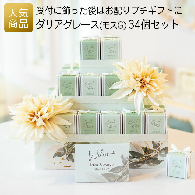 プチギフト｜ダリアグレース（モスG） 34個セット｜退職 お礼 お菓子 退職プチギフト 送別プチギフト お菓子プチギフト 個包装 結婚式 おしゃれ ありがとう 感謝 産休 可愛い 女性 子供 かわいい ばらまき お返し 受付飾り クッキー ハートクッキー