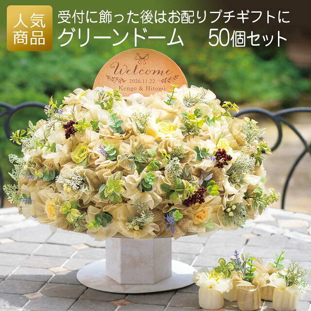 結婚式 プチギフト ウェルカムギフト｜グリーンドーム 50個セット｜退職 お礼 お菓子 送別プチギフト お菓子プチギフト 個包装 お世話になりました おしゃれ ありがとう 感謝 産休 可愛い ばらまき お返し クッキー ハートクッキー 花 ナチュラル ガーデン
