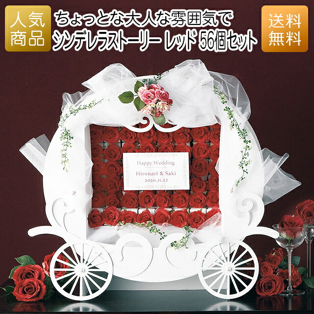 プチギフト｜シンデレラストーリー レッド 56個セット｜結婚式 2次会 徳用 業務用 販促品 記念品 個包装 お配り用 子供会 会社 企業 景品 イベント 退職 引越し お礼 感謝 ギフト｜オリジナルギフト P-BOX 16,016円