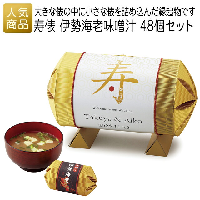 結婚式 2次会 徳用|寿俵 伊勢海老味噌汁 48個セット|業務用 販促品 記念品 個包装 お配り用 子供会 会社 企業 景品 イベント 退職 引越し お礼 感謝 ギフト|オリジナルギフト P-BOX