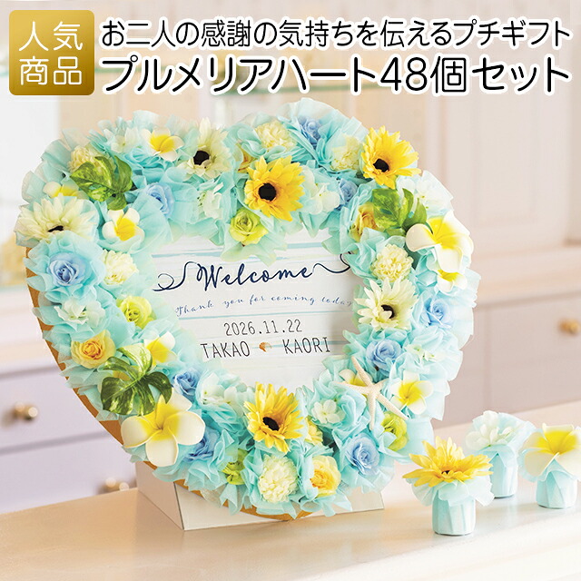 プチギフト ウェルカムギフト ｜プルメリアハート48個セット｜結婚式 2次会 徳用 業務用 販促品 記念品 個包装 お配り用 子供会 会社 企業 景品 イベント 退職 引越し お礼 感謝 ギフト お返し 受付装飾 かわいい 華やか ひまわり 花 クッキー ハートクッキー