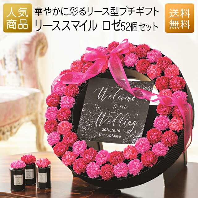 プチギフト｜リーススマイル ロゼ52個セット｜結婚式 2次会 徳用 業務用 販促品 記念品 個包装 お配り用 子供会 会社 企業 景品 イベント 退職 引越し お礼 感謝 ギフト