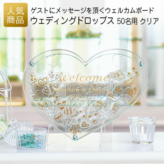 ウェディングドロップス 50名用(クリア)|結婚式 2次会 徳用 業務用 販促品 記念品 個包装 お配り用 子供会 会社 企業 景品 イベント 退職 引越し お礼 感謝 ギフト