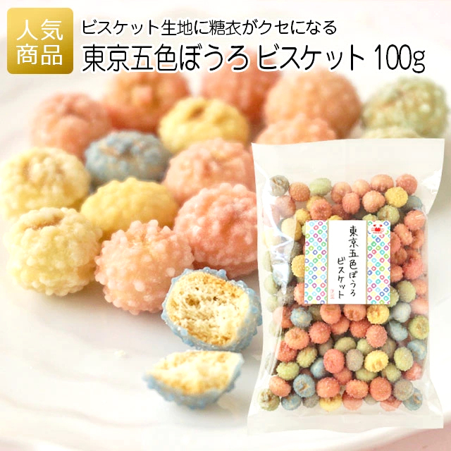 業務用 お菓子 東京五色ぼうろ ビスケット 100g 堅ボーロ 通販 プレゼント ギフト 個包装 可愛い スイーツ 感謝 和菓子 0円 あす楽 国内最安値に挑戦