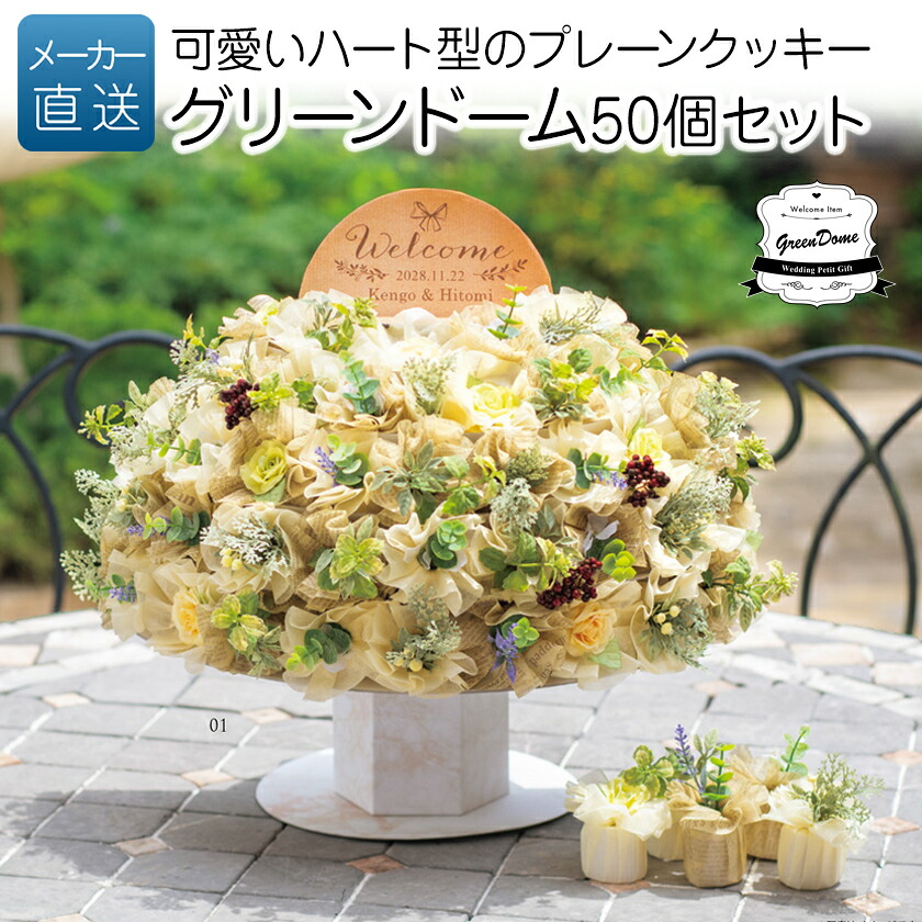 結婚式 プチギフト ウェルカムギフト｜グリーンドーム 50個セット｜退職 お礼 お菓子 送別プチギフト お菓子プチギフト 個包装 お世話になりました おしゃれ ありがとう 感謝 産休 可愛い ばらまき お返し クッキー ハートクッキー 花 ナチュラル ガーデン｜オリジナルギフト P-BOX