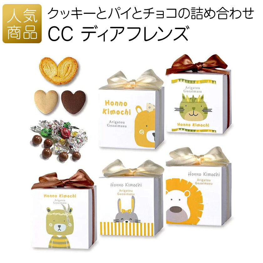 退職 お菓子 プチギフト｜CC ディアフレンズ｜退職 クッキー 子供 個包装 ギフト お礼 産休 転勤 おしゃれ かわいい 感謝 配る ばらまき おめでとう 可愛い 000gsb01｜オリジナルギフト P-BOX