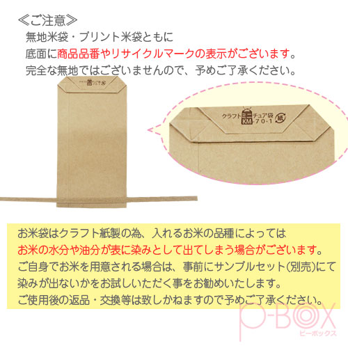 米袋ご注意