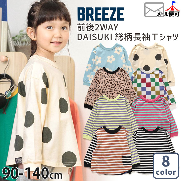 BREEZE ブリーズ DAISUKIトレーナー どっちも正解 前後着用可 両A面