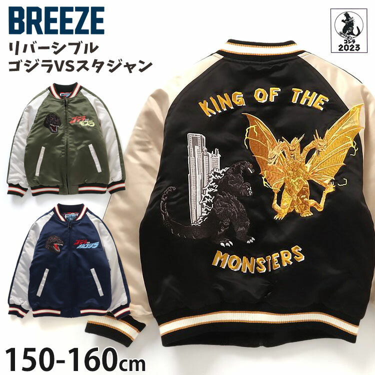 【メーカー価格9,790円】BREEZE スタジャン ゴジラVSキングギドラ リバーシブル 男の子 キッズ ジュニア 秋冬 フードなし 刺しゅう ロゴ総柄 羽織 アウター ジャンパー ジャケット ブルゾン 子供 子供服 ブリーズ 黒 150 160 おしゃれ かっこいい J502923画像