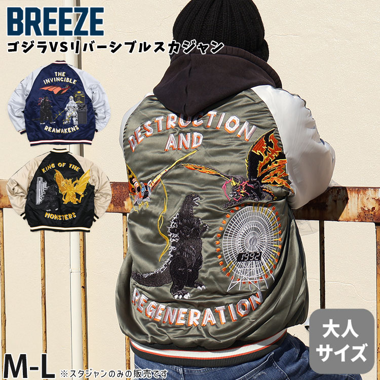【メーカー価格16500円】BREEZE リバーシブルスカジャン ゴジラvsモスラ メカゴジラ キングギドラ 刺しゅう 総柄 中綿キルト メンズ レディース 秋冬 フードなし アウター ジャケット 防寒 大人サイズ ブリーズ カーキ ネイビー 黒 J516905画像