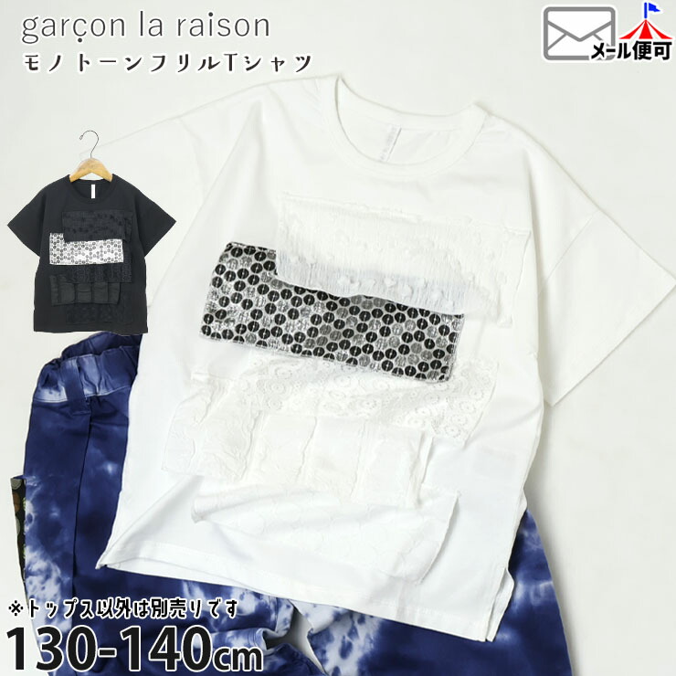【メーカー価格8690円】garcon la raison 半袖Tシャツ ファブリックミックス 異素材切替 女の子 男の子 キッズ 夏 綿100% 半袖 Tシャツ トップス 子供服 モノトーン モード系 ギャルソンラレゾン 41216T