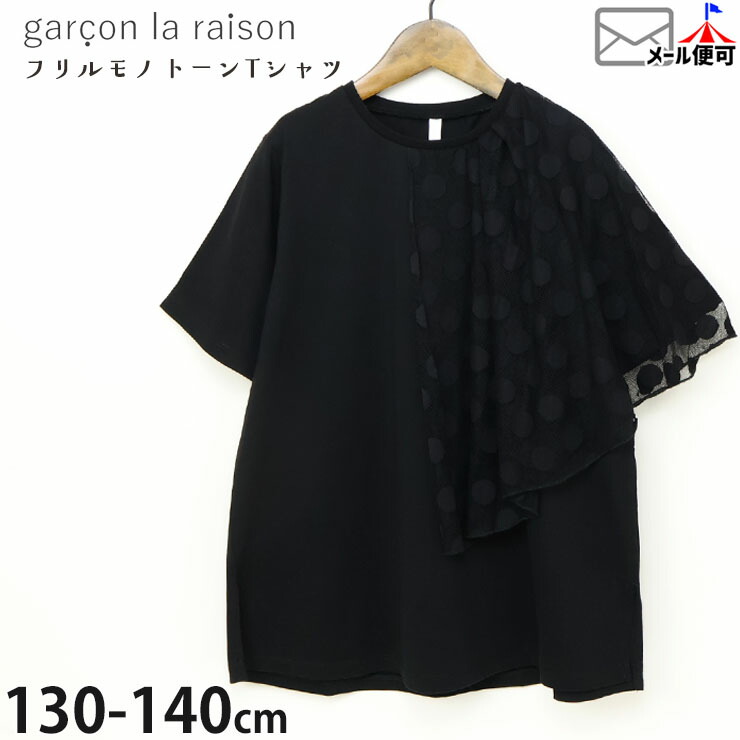 【メーカー価格8690円】garcon la raison 半袖Tシャツ ケープレット フリル メッシュドット 女の子 キッズ 夏 綿100% 半袖 Tシャツ トップス 子供服 モノトーン モード系 ギャルソンラレゾン 42235T