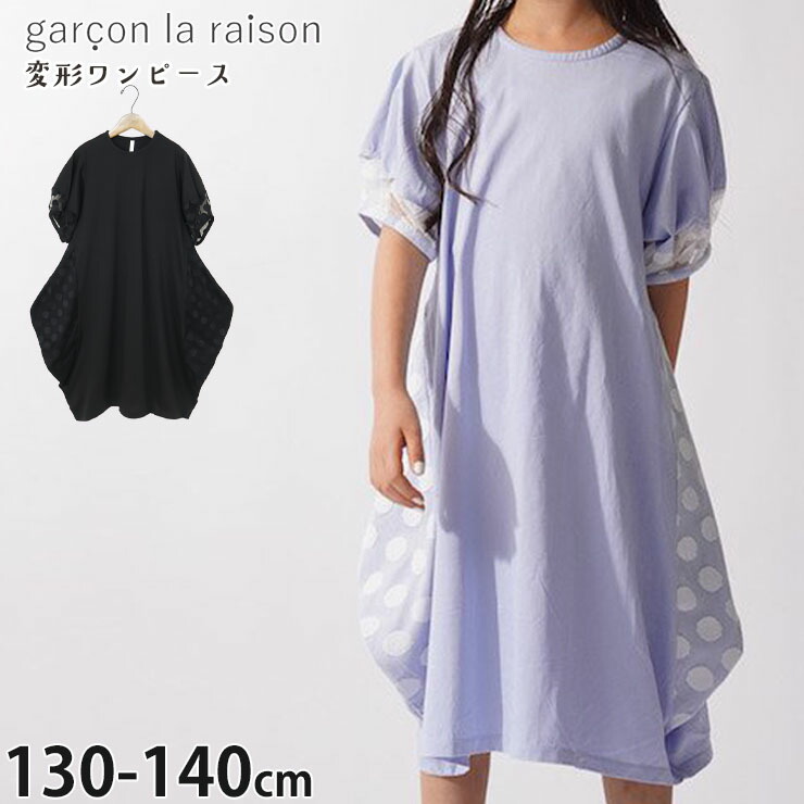 【製造業者必要経費13200円】garcon la raison うつり変わり半袖衣装 軽気球 メッシュ一点うつり変わり ミモレ丈 お姉さん キッズ 春夏 綿100% 両衣嚢付き添い人 ロング丈 水玉 半袖 衣装 流行り物系 ギャルソンラレゾン 42836T キッズ・ベビー・マタニティ-ワンピース-キッズファッション