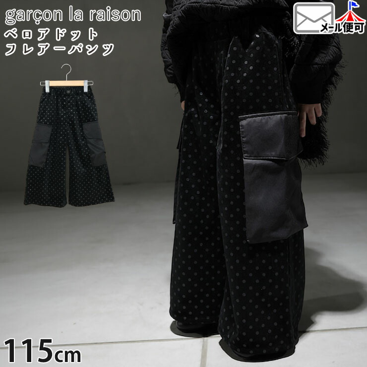 【メーカー価格14300円】 garcon la raison デザインフレアパンツ ロングパンツ ベロアドット フラップポケット ゆったり 女の子 男の子 キッズ 秋冬 両ポケット付き 長ズボン ボトムス 子供服 モノトーン モード系 ギャルソンラレゾン 44635B