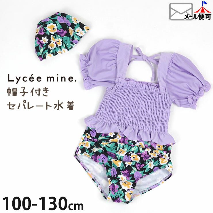 子供服 Lycee mine リセマイン 水着 セパレート スイムキャップ付き シャーリング お花 フラワー ラベンダー【 3032609 】【  100cm 110cm 120cm 130cm 】【スイムウェア プール 海水浴 水遊び スイミング 子供 キッズ 女の子】【メール便対象】 |