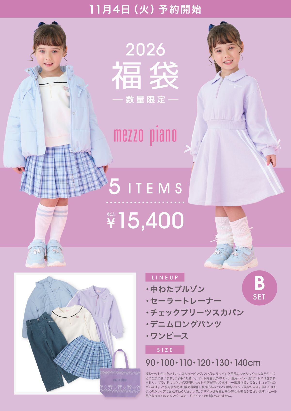 新品 メゾピアノ2024福袋B  90 2024年福袋】【mezzo piano】【Aセット】 | メゾピアノ(mezzo