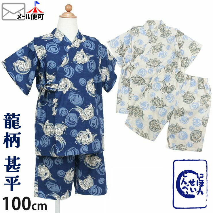 81 以上節約 甚平 男の子 キッズ 子供 おしゃれ じんべい 龍 ドラゴン 100cm 110cm 1cm 130cm オフホワイト ネイビー 0969 お祭り パジャマ 日本製 和柄 メール便対象 Whitesforracialequity Org