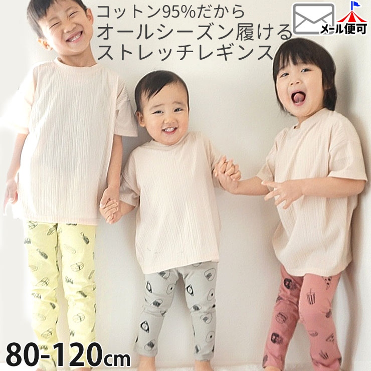 10 Off 子供服 ストレッチレギンス ストレッチパンツ レギンス スパッツ 10分丈 パンツ ロングパンツ ボトムス ルームウェア 伸縮 S 202 80cm 90cm 100cm 110cm 1cm ベビー 男の子 女の子 春秋 メール便対象 Sot Fairy ソットフェアリー