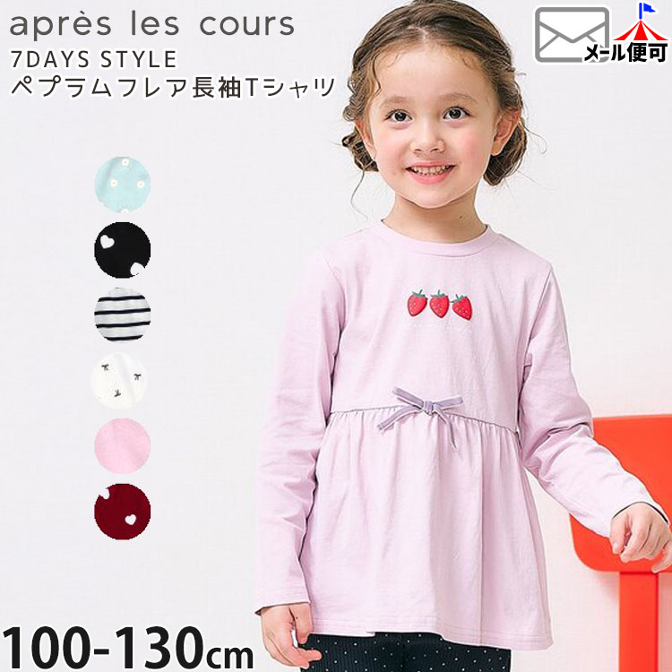 【2月限定!まとめ割】 ☆お好み福袋2点2200円☆ 【メーカー価格1320円】apres les cours ペプラムフレア長袖Tシャツ 7DAYS STYLE ボーダー ハート柄 女の子 キッズ 春秋 綿100% お花 子供服 ガーリー アプレレクール 110 120 130 赤 水色 黒 白 V406915画像