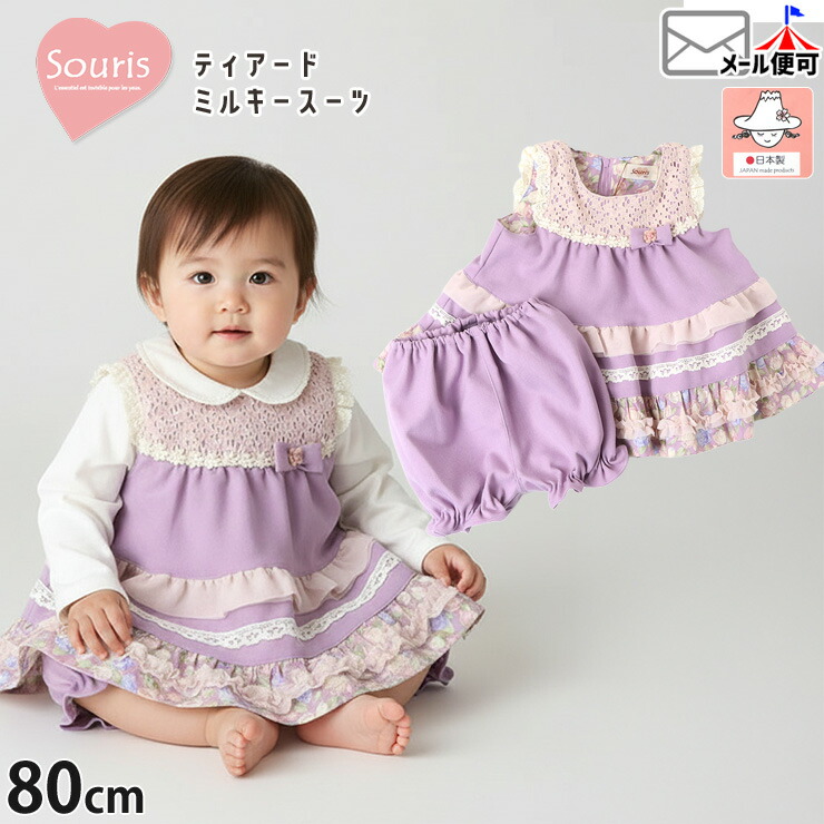楽天市場】【メーカー価格9350円】Souris ベビー ミルキースーツ 