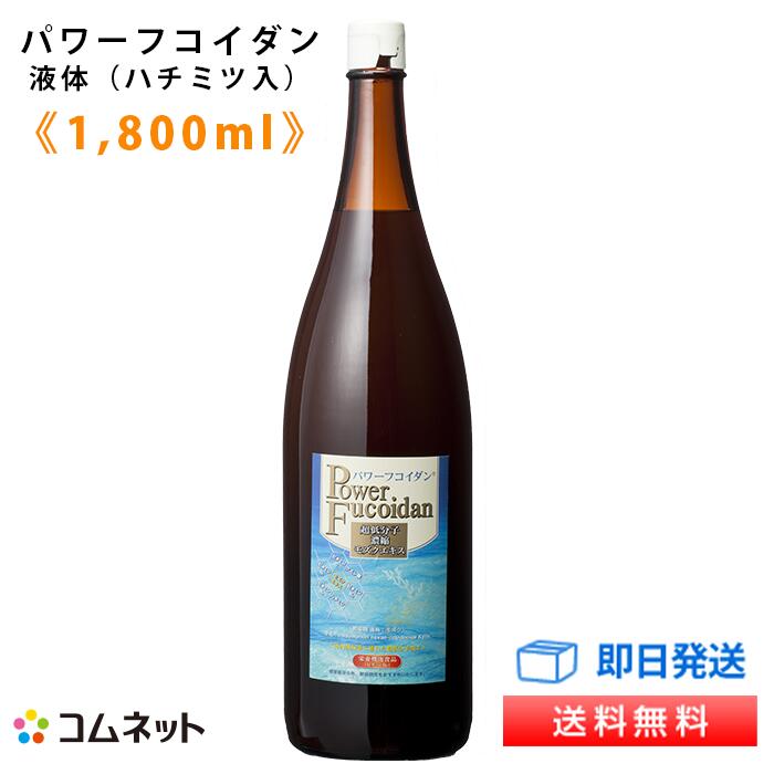 低分子加工でサラサラと飲みやすいパワーフコイダンの液体タイプ ハチミツ入り です パワーフコイダン1 800ml 標準ハチミツ入り 液体タイプ  九州大学研究 体内吸収に優れた低分子化フコイダン サプリメント 第一産業株式会社 専門医 古賀一誠先生 との無料電話相談 ...