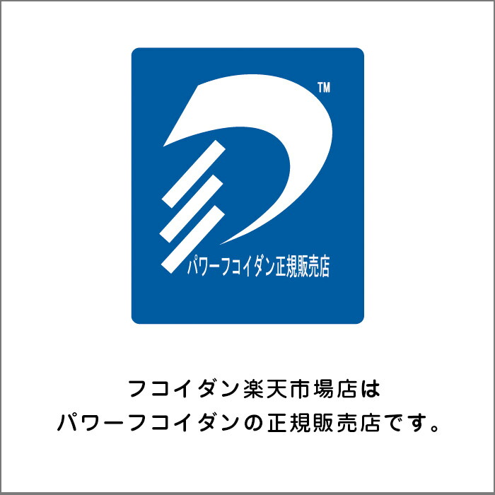 低分子加工でサラサラと飲みやすいパワーフコイダンの液体タイプ ハチミツ入り です パワーフコイダン1 800ml 標準ハチミツ入り 液体タイプ  九州大学研究 体内吸収に優れた低分子化フコイダン サプリメント 第一産業株式会社 専門医 古賀一誠先生 との無料電話相談 ...