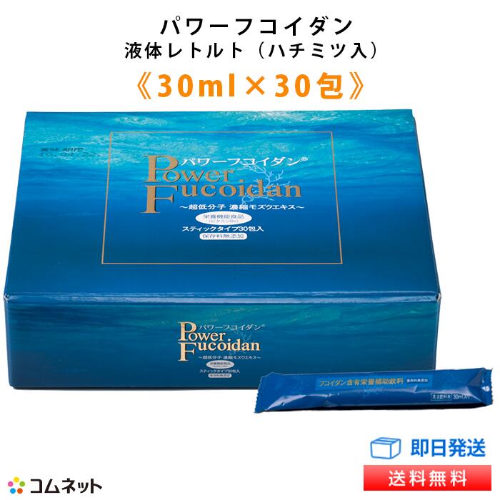 【定期コース】 パワーフコイダン レトルトタイプ 30ml×30包入り （液体ハチミツ入り） 【送料無料】 九州大学研究 体内吸収に優れた低分子化フコイダン 専門医（吉田年宏先生・古賀一誠先生）との無料電話相談サービス付 サプリメント コムネット 第一産業株式会社 正規品